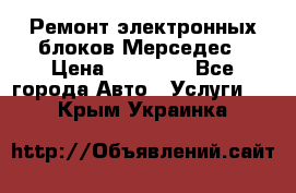 Ремонт электронных блоков Мерседес › Цена ­ 12 000 - Все города Авто » Услуги   . Крым,Украинка